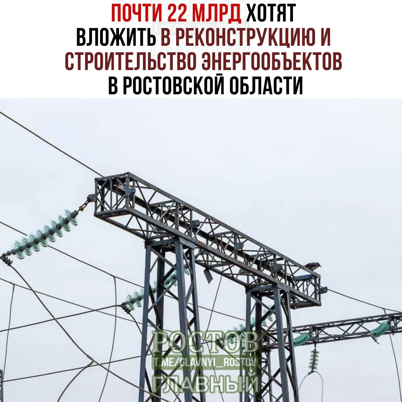 План предусматривает модернизацию энергообъектов и строительство новой подстанции в рамках застройки «Новый Ростов» для повышения надёжности энергоснабжения.