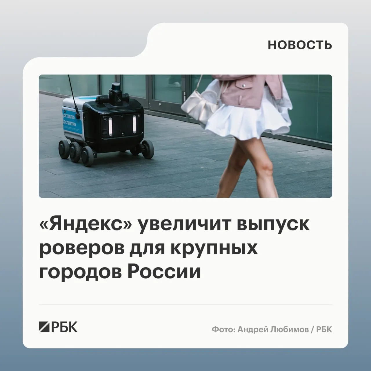 Компания объявляет о запуске завода по выпуску роботов-доставщиков и введении градации сервиса, а также снижении расходов по мере роста парка.