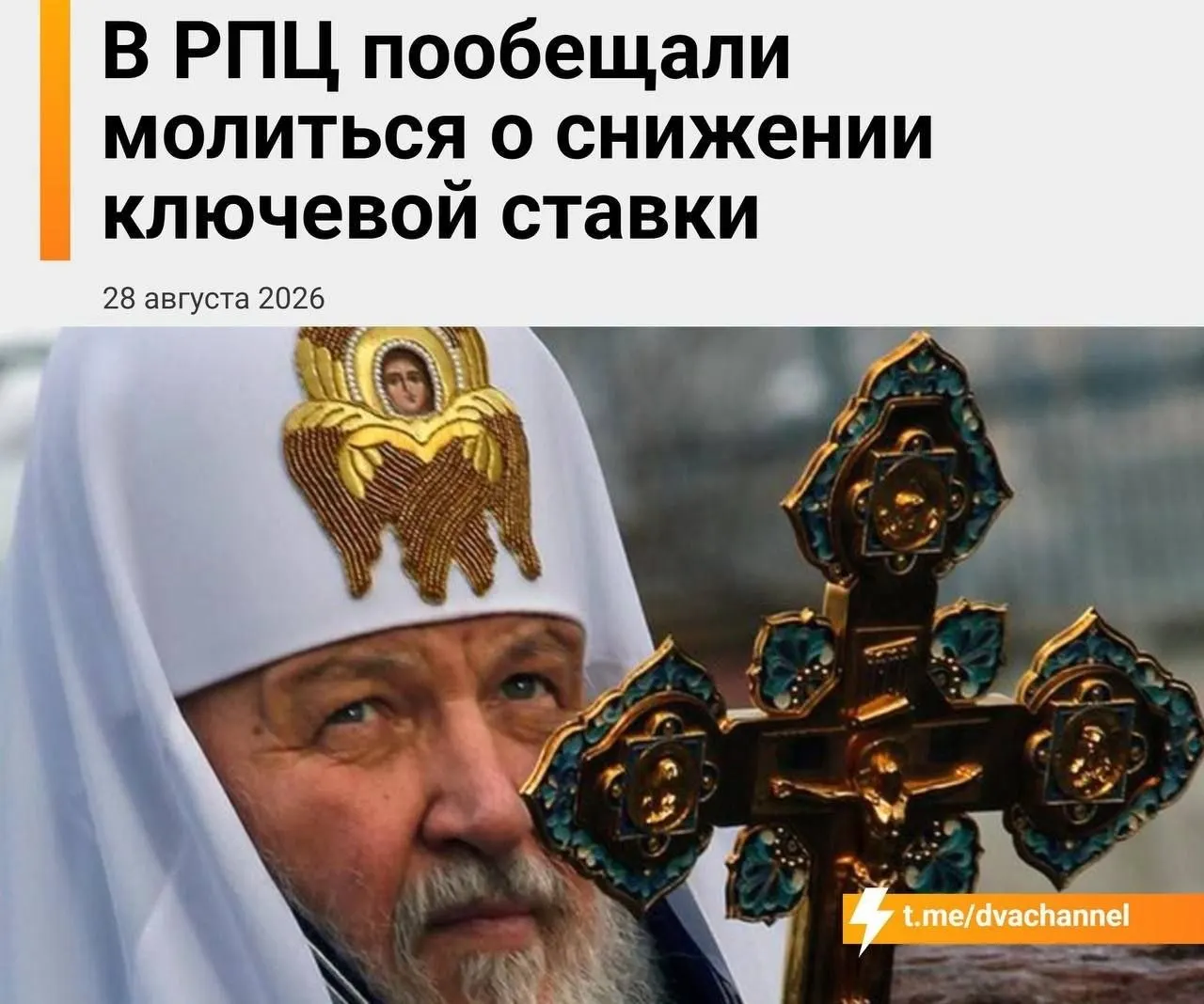 На фоне заседания Банка России православная община призывает к снижению ключевой ставки и доступной ипотеке.