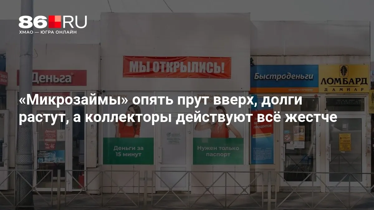Потребительское кредитование снова выходит на передний план: долговая нагрузка растёт, коллекторы активизируются.