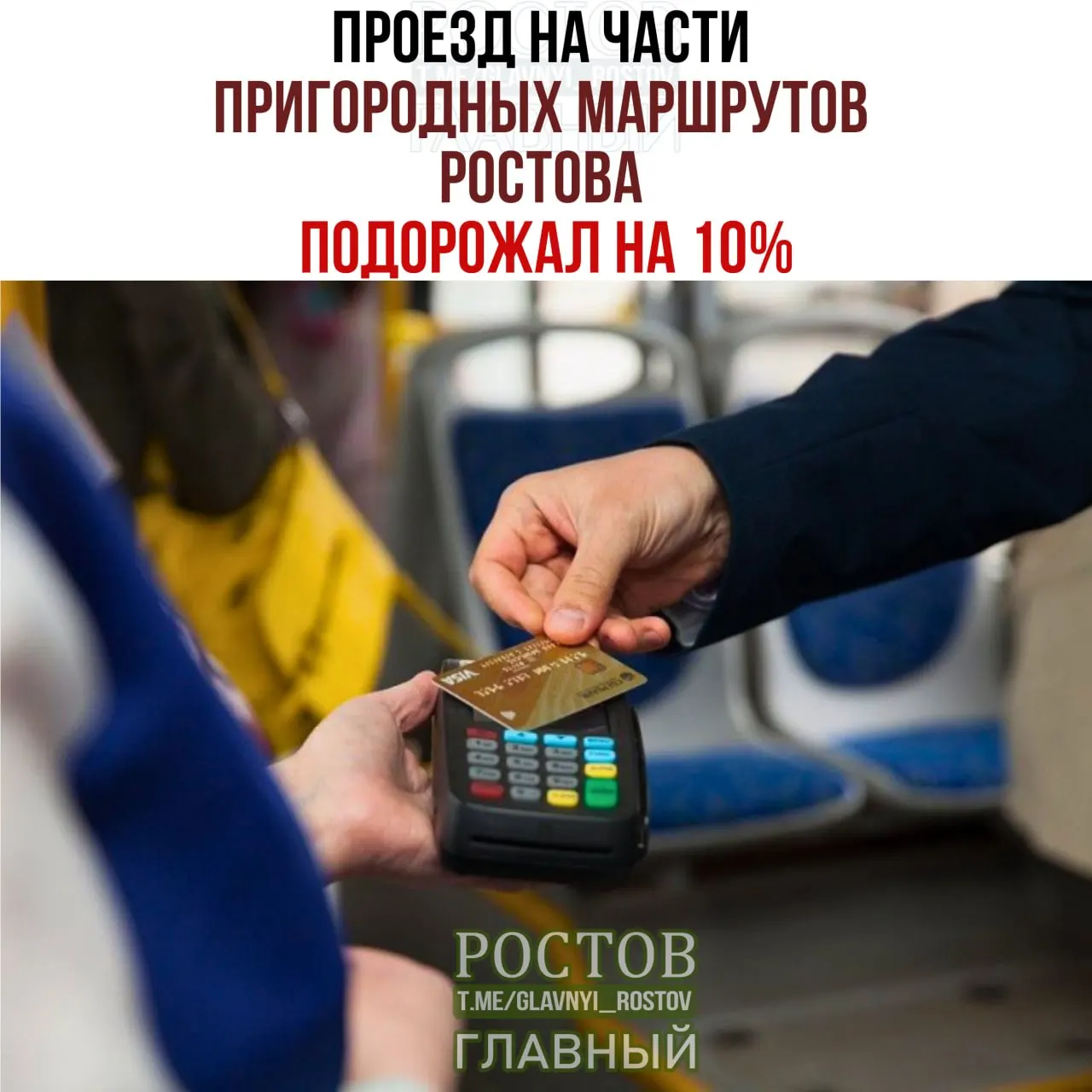 Стоимость проезда на пригородных направлениях Ростова выросла примерно на десять процентов: тарифы поднялись до 4,85 рубля за пассажирокилометр и коснулись ряда маршрутов.
