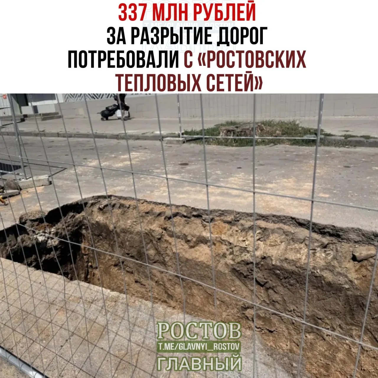 Судебные иски на сумму более 337 млн рублей предъявлены к Ростовским тепловым сетям за разрытые дороги; спор касается условий договора и размера штрафов.