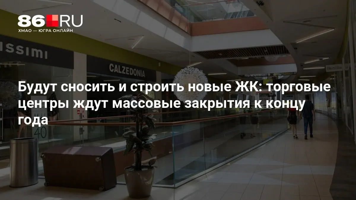 Снос устаревших жилых домов и возведение новых объектов создают неопределенность для торговых центров; посещаемость магазинов падает.
