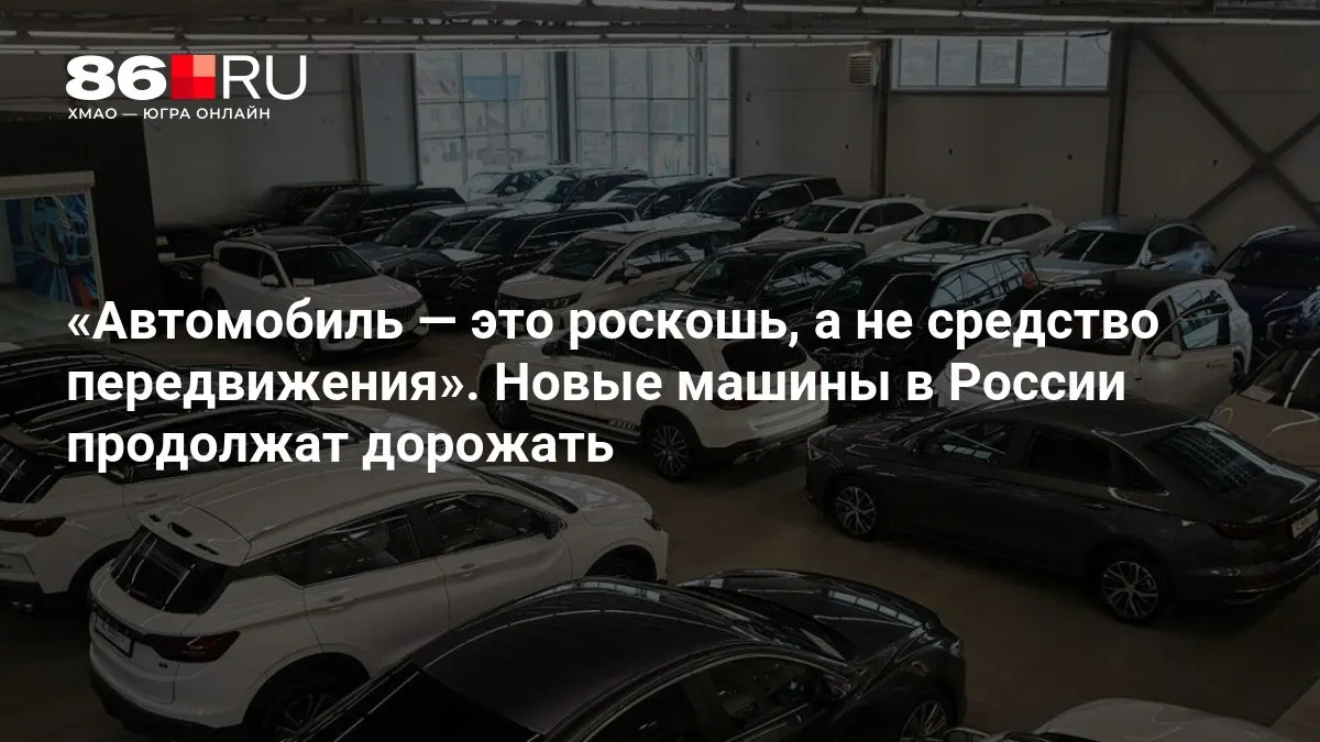 Эксперты объясняют, почему рост цен на автомобили продолжится.