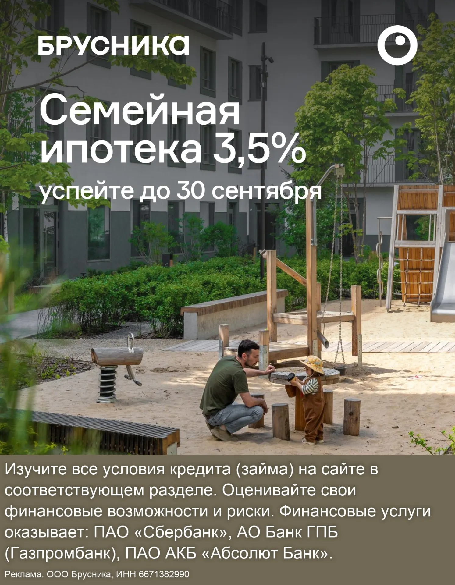 С 1 октября условия программы по семейной ипотеке изменятся: ставка будет зависеть от количества детей и возраста младшего. Сейчас действует ставка 3,5% до 30 сентября; затем для семей с одним ребенком ставка вырастет до 12%.
