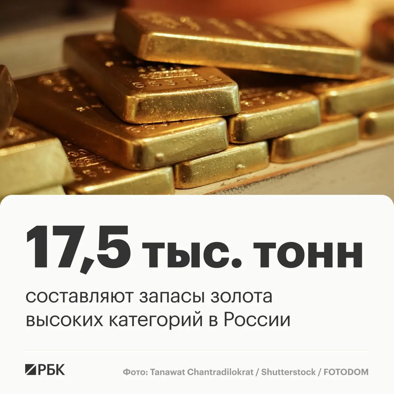 Заместитель главы Роснедр сообщил, что запасы золота высокой категории в стране позволяют сохранять лидирующие позиции примерно на три десятилетия при текущем уровне добычи; Россия занимает третье место по запасам и второе — по добыче.