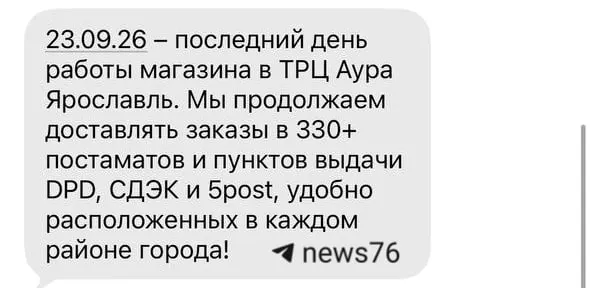 Магазин одежды и обуви «Рандеву» закрывается в ТЦ «Аура»; 23 сентября станет последним днем работы, проводится распродажа со скидками до 25%.
