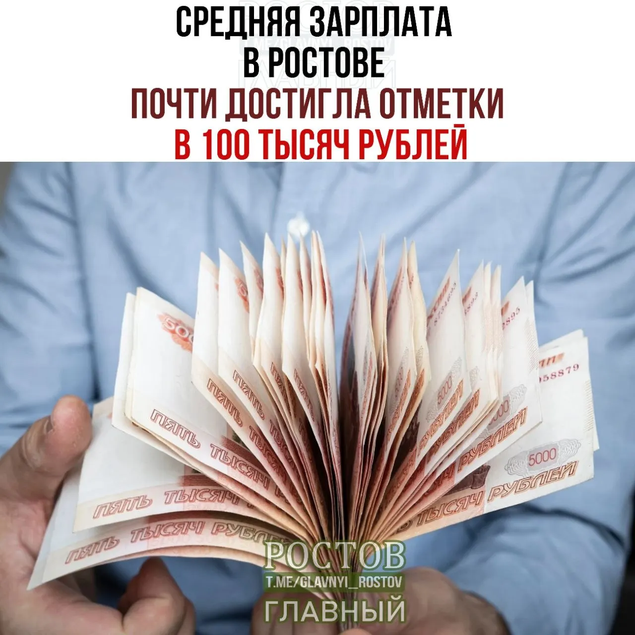 В августе 2026 года средняя зарплата ростовчан достигла 97,9 тыс. руб. (рост на 9,3%), медианная — 70 тыс. руб.; чаще всего встречается оклад около 100 тыс. руб.