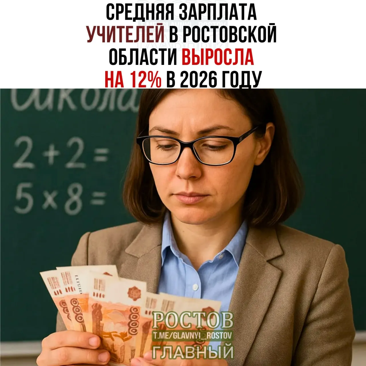 В Ростовской области повысилась оплата труда педагогов: за январь–июль 2026 года средняя зарплата достигла 59,5 тыс. руб., а уровень укомплектованности школ составил 99% на 1 августа.