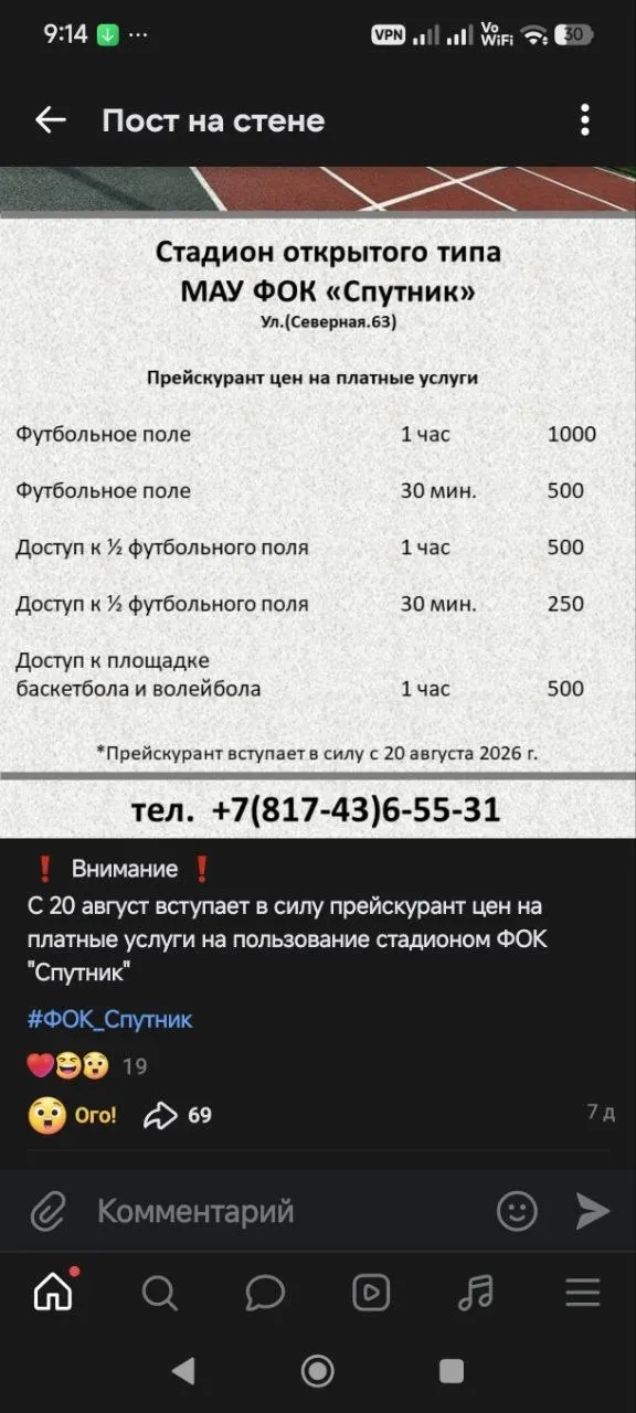 После выделения 88,5 млн рублей из бюджета и передачи объекта в оперативное управление, доступ к полю и площадкам стал платным. Жители требуют разъяснений и возвращения бесплатной зоны.