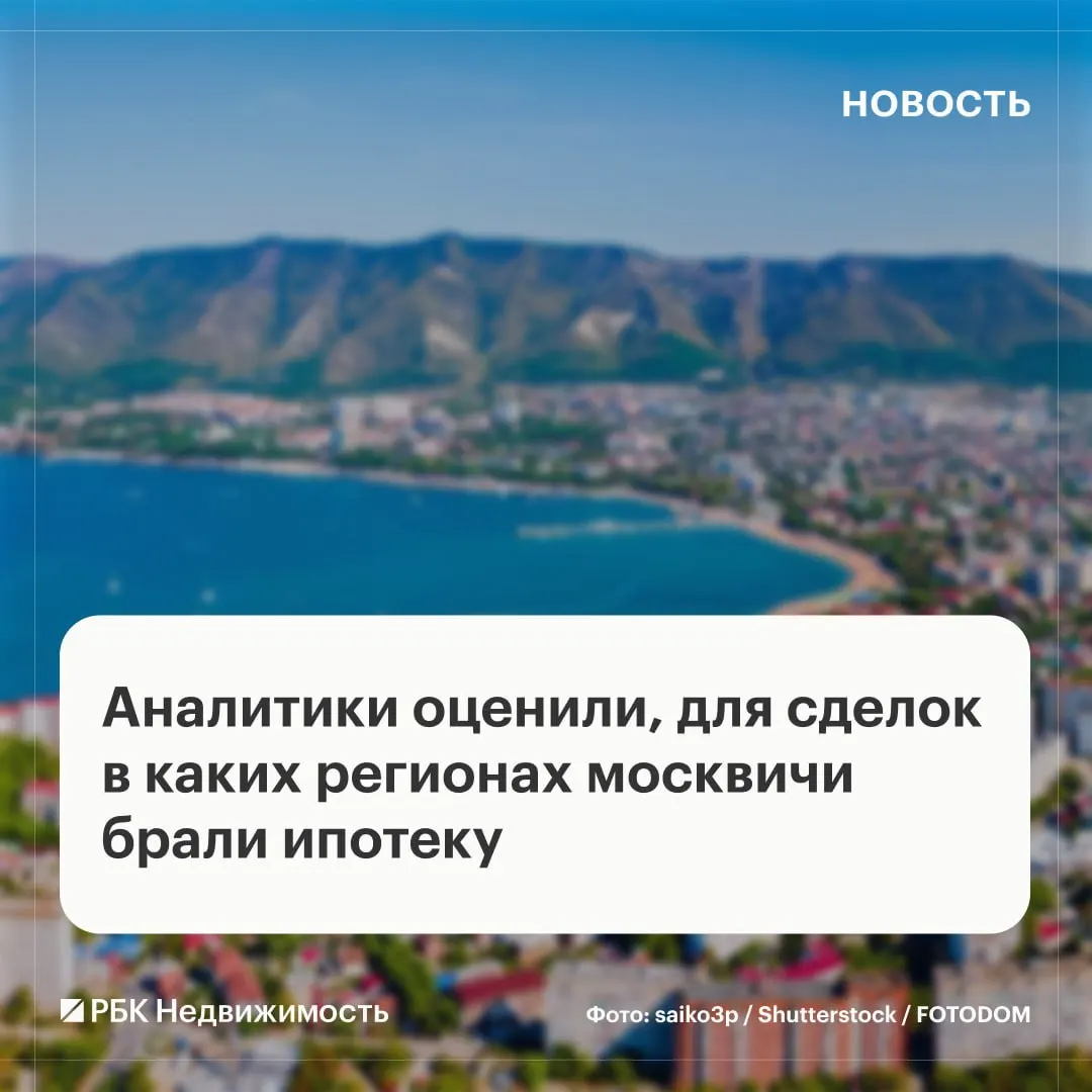 Часть ипотечных сделок приходится на регионы вне столицы; лидеры спроса — Центральный и Южный федеральные округа; цены на жилье заметно различаются по регионам.