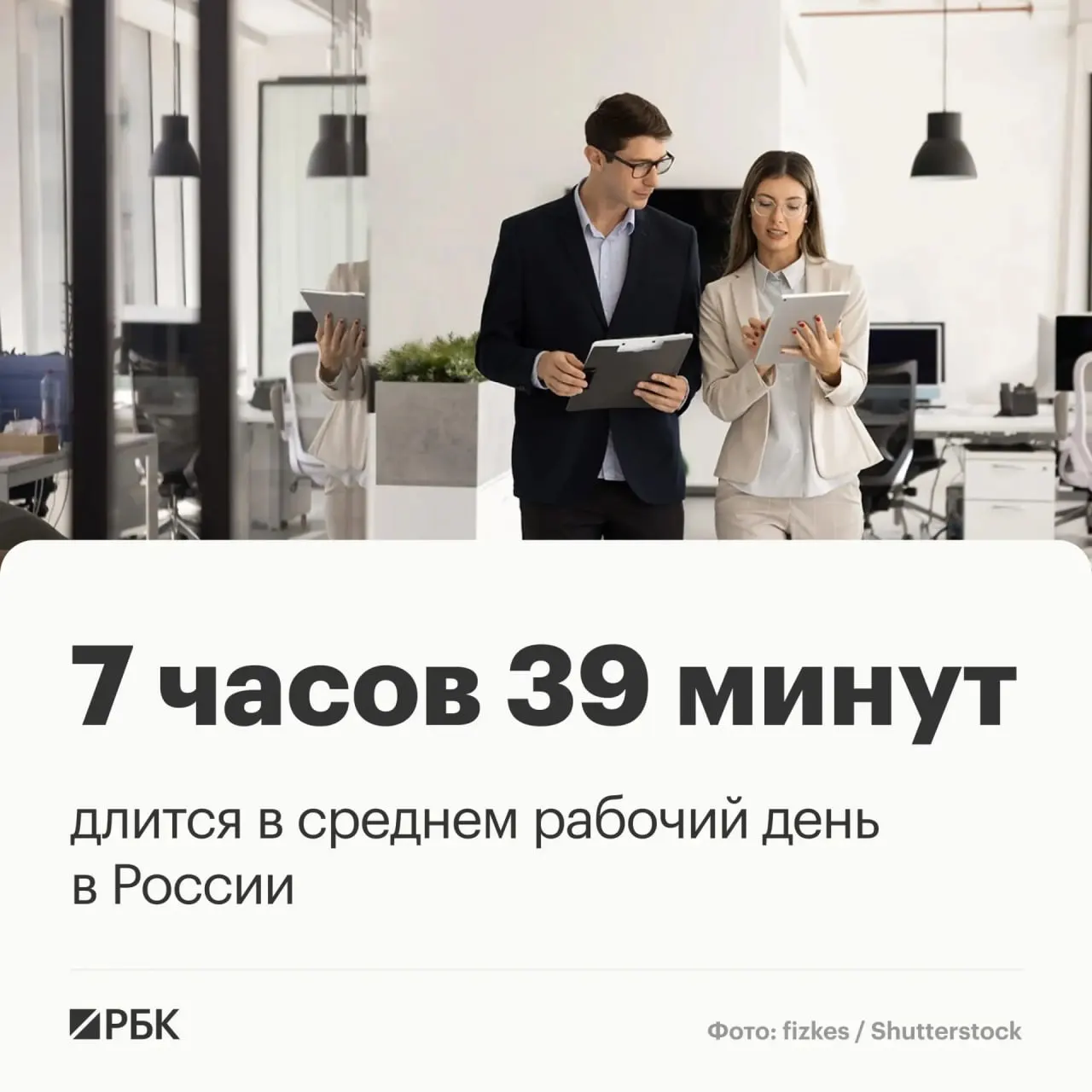 Данные Росстата показывают снижение фактической продолжительности рабочего дня и различия во времени, затрачиваемом мужчинами и женщинами на дорогу на работу.