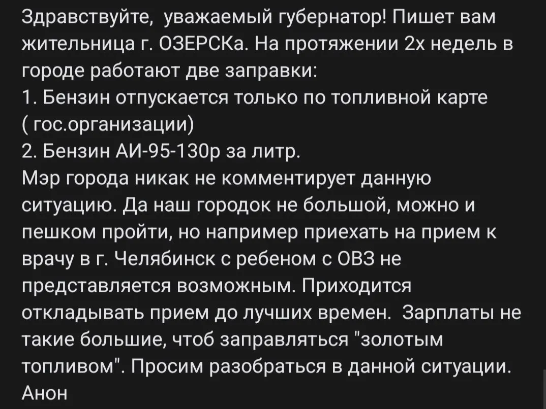 В ЗАТО Озёрск наблюдается неравенство в снабжении бензином: государственные структуры получают топливо по картам, жители — за 130 рублей за литр. Это вызывает волну недовольства и неудобств.