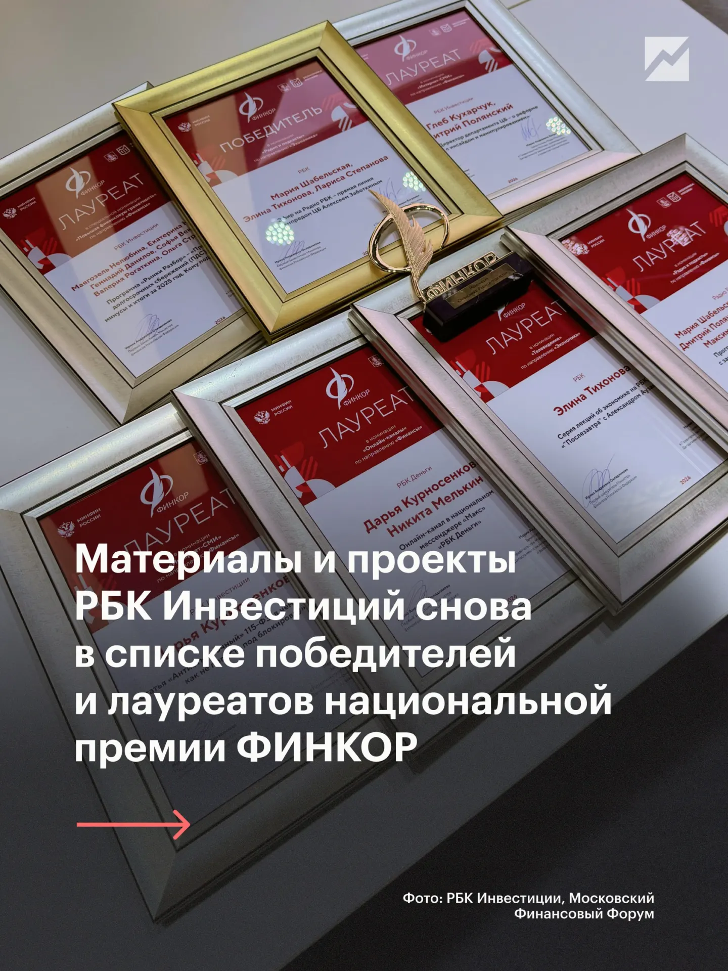 На Московском финансовом форуме объявлены лауреаты Национальной премии ФИНКОР в области финансовой и экономической журналистики — девять номинаций получили участники.