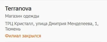 Бренд Terranova закрывает свой единственный магазин в Тюмени; в регионе продолжаются реструктуризации: ранее точка исчезла в Перми, а в 2026 году ушли филиалы в Якутске и Томске. Теперь одежду бренда чаще продают онлайн и на маркетплейсах.