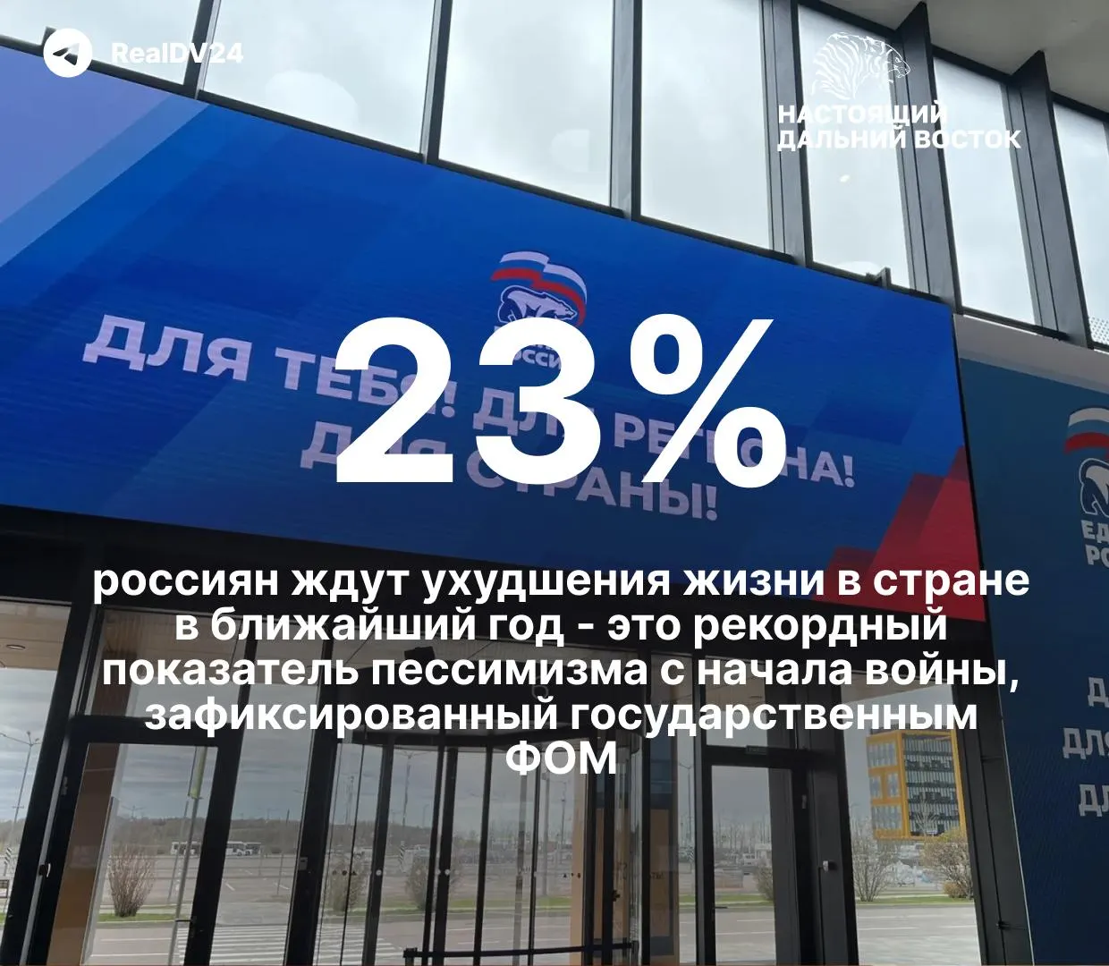 По данным опроса ФОМ, 23% россиян ожидают ухудшения в ближайший год; на горизонте 3–5 лет 19% ждут ухудшения, 32% — улучшения, на фоне роста цен и дефицита топлива доверие к стабильности снижается.