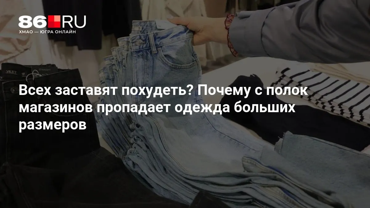 Крупные бренды сокращают диапазон размеров одежды, что влияет на доступность товара и выбор покупателей.