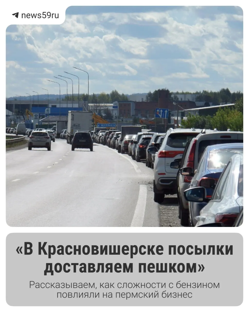 Дефицит топлива ударил по компаниям, занятым перевозками, и вынудил бизнес скорректировать планы. В начале месяца проблемы были существенны, к середине сентября ситуация начала улучшаться.