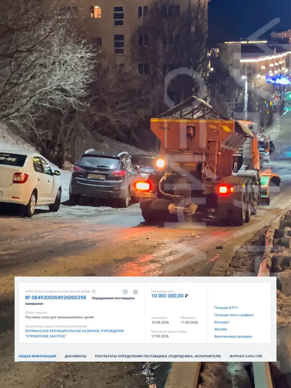 Городская служба закупает соль для зимней обработки дорог. Контракт подписан на сумму 10 млн ₽; поставщик — компания из Санкт-Петербурга, соль прибудет из Беларуси.