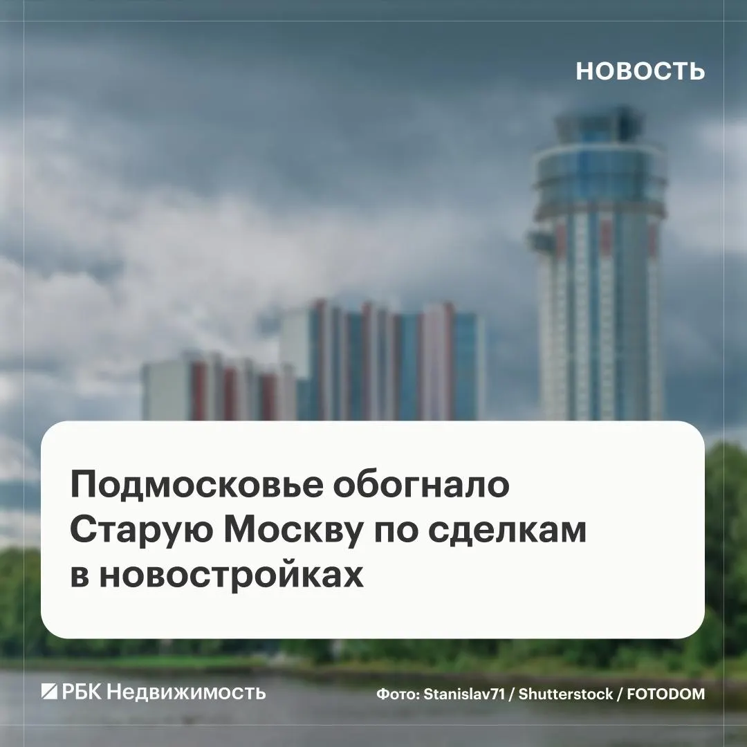 Подмосковье лидирует по количеству договоров долевого участия и площади проданных новостроек в августе, обгоняя Старую Москву.
