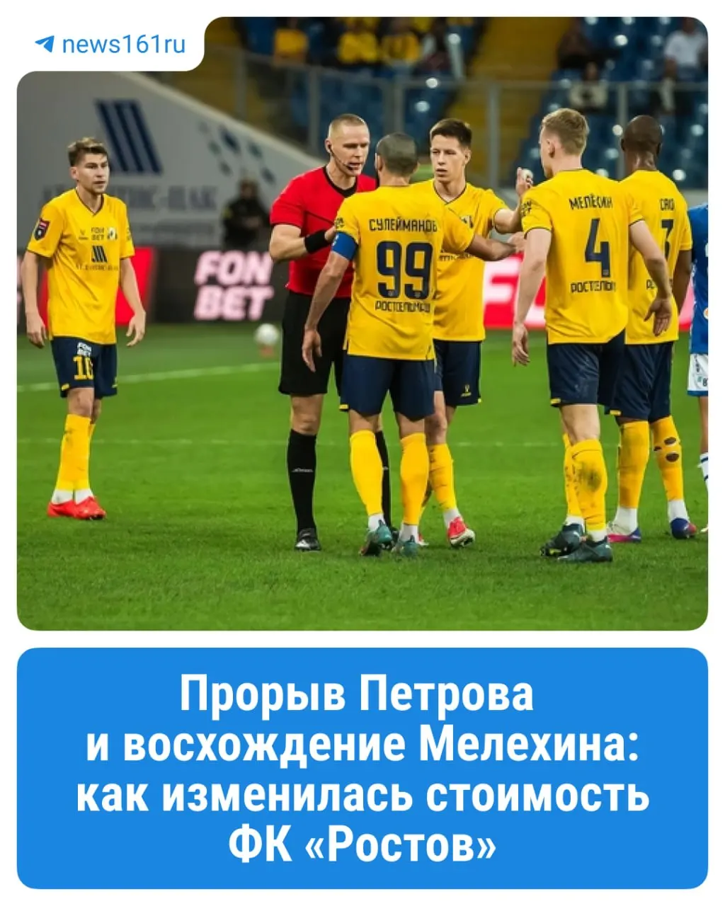 Стоимость трансферов игроков ростовской команды в РПЛ снизилась с 37,95 до 35,4 млн евро.