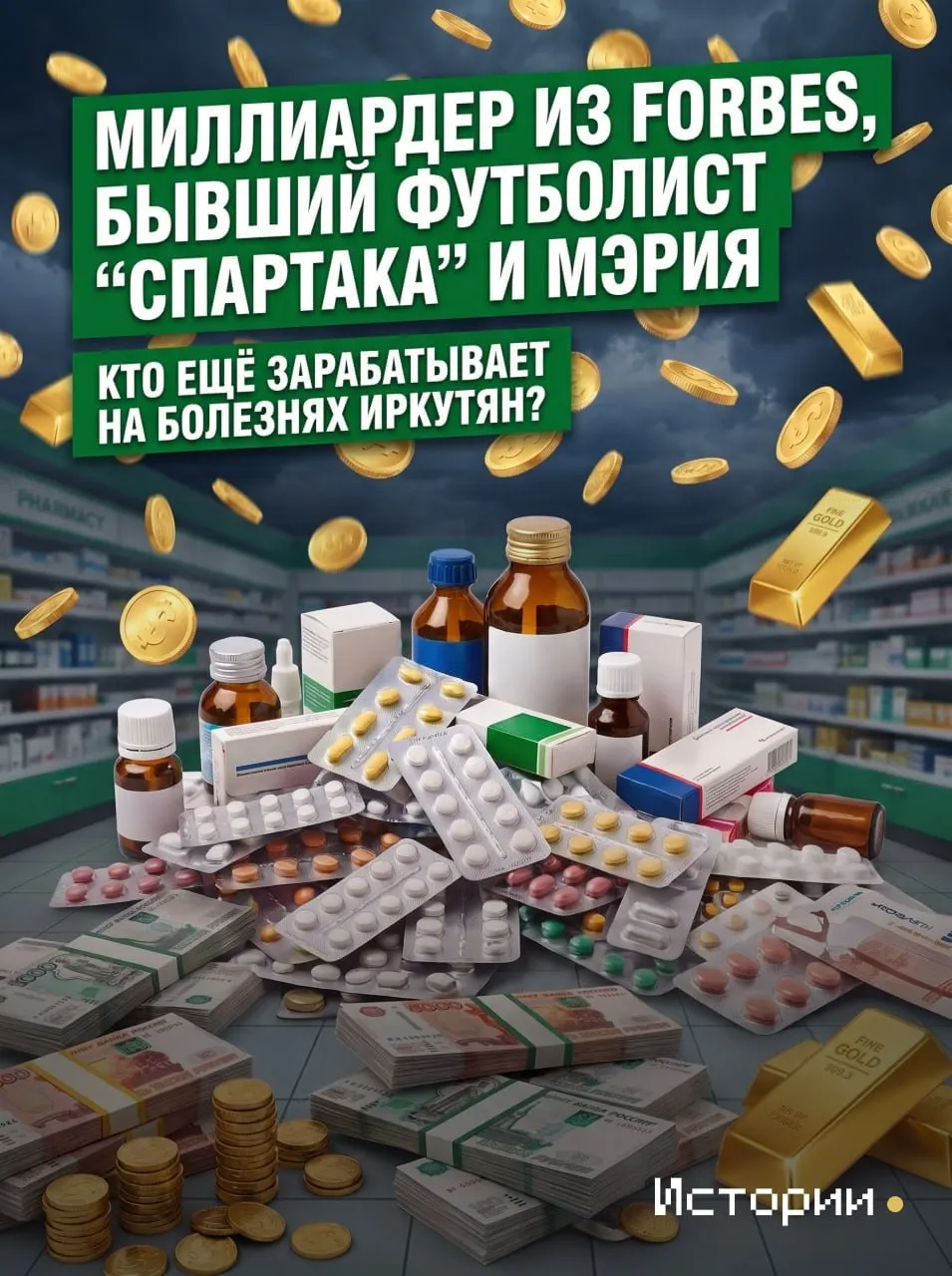 Разбор финансовых показателей крупнейших аптечных сетей города и обзор того, кто получает прибыль от продаж медикаментов.