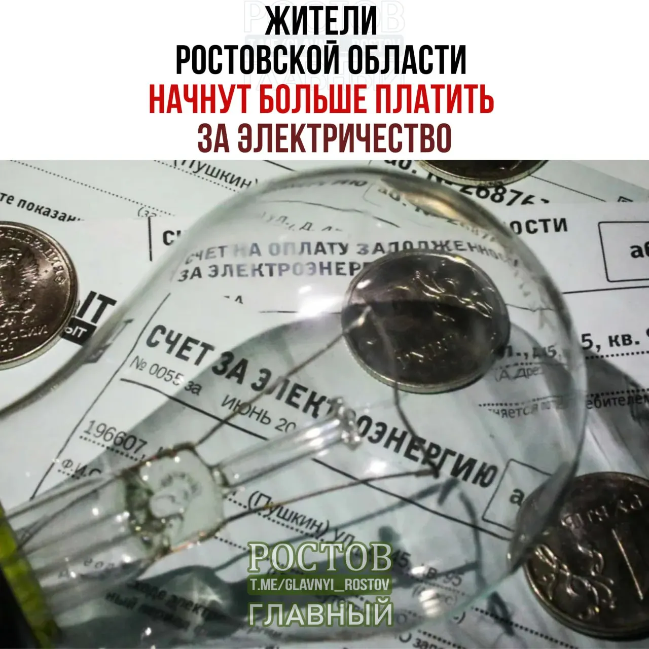 С 1 октября в Ростовской области подорожает электроэнергия: для населения — 6,66 рубля за кВт⋅ч, для сельской местности — 4,67 рубля; передайте показания счётчиков до 25 сентября.