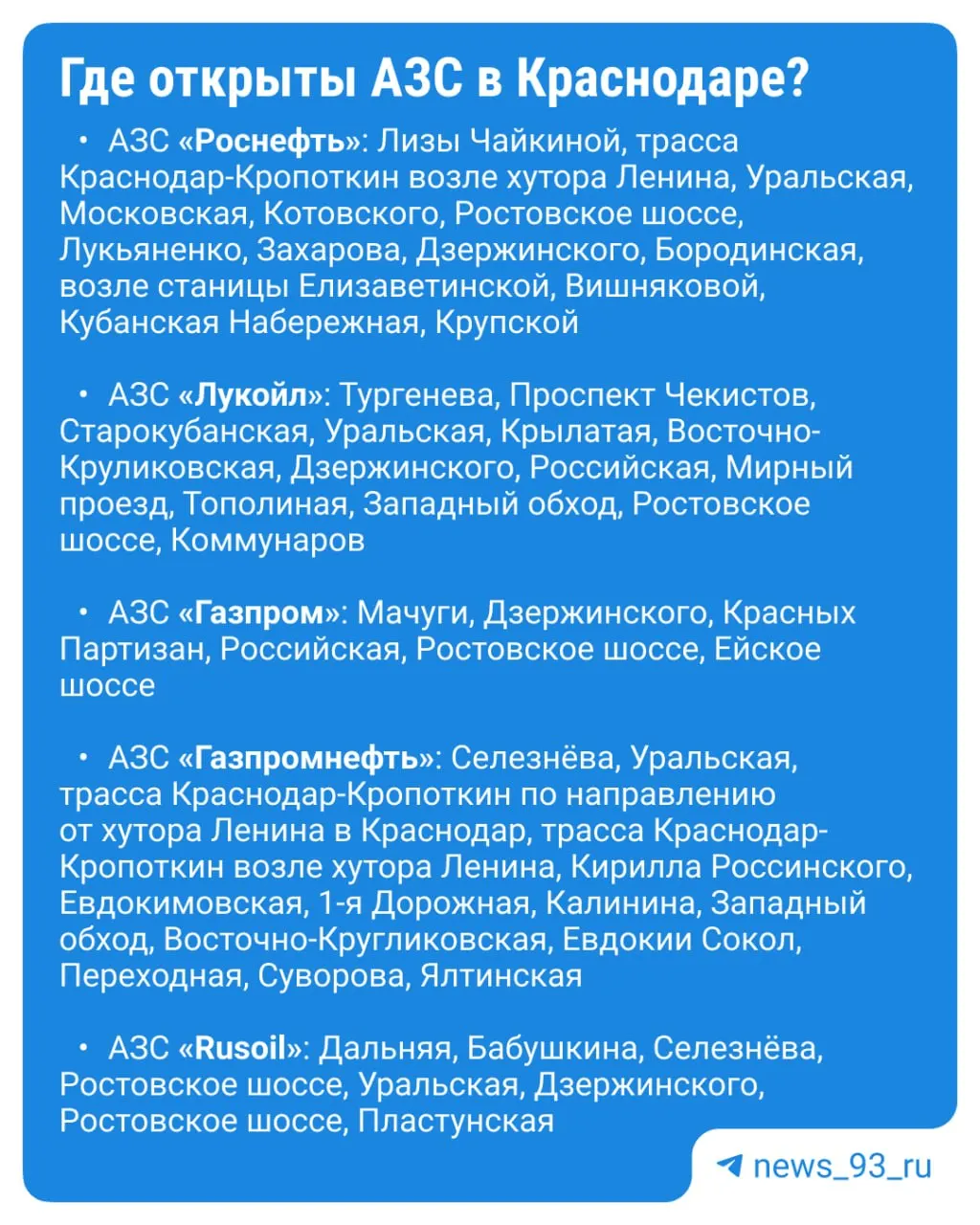 По состоянию на сегодня в Краснодаре работают 83 АЗС; на некоторых станциях есть АИ-92, АИ-95, АИ-100 и ДТ.