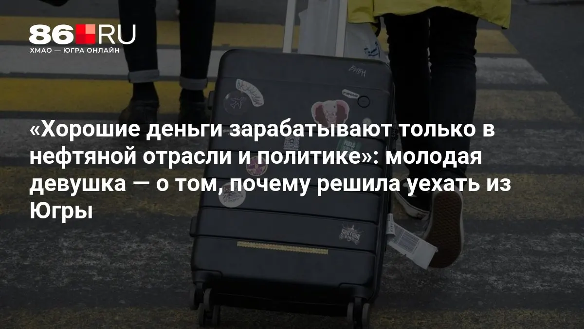 После окончания вуза она приняла решение искать работу и развитие в другом регионе, чтобы обеспечить лучшее будущее.