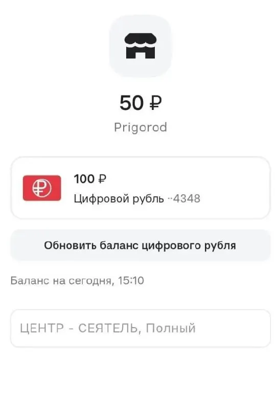 Россия впервые приняла оплату билетов на пригородные поезда цифровым рублём; первые покупки зафиксированы в Новосибирске.