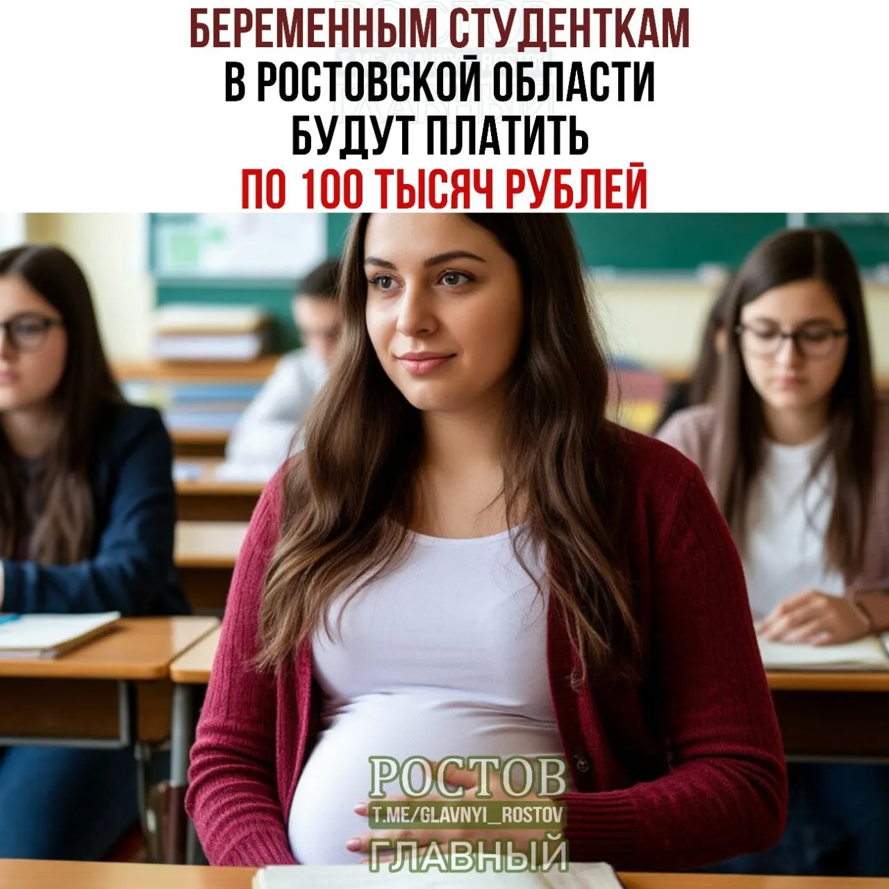 Беременным студенткам Ростовской области предложат единоразовую выплату до 100 тысяч рублей; условия и порядок подачи уточняются.