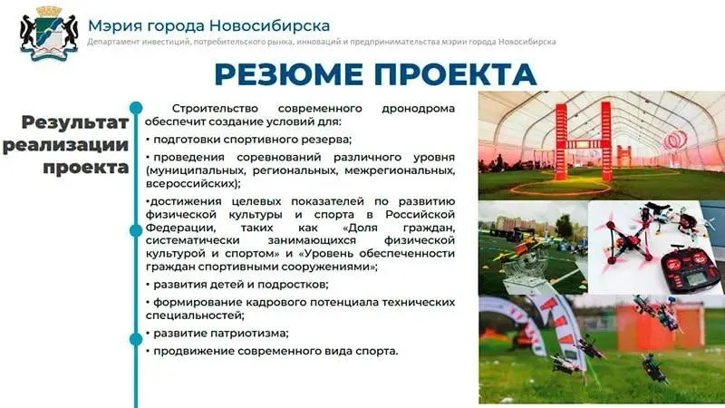 Проект предполагает концессию или государственно-частное партнёрство. Участок 89,4 га находится рядом с ТЭЦ-5; планируется создание центра подготовки беспилотников и развитие инфраструктуры. Кадастровая стоимость — свыше 2 млрд рублей.