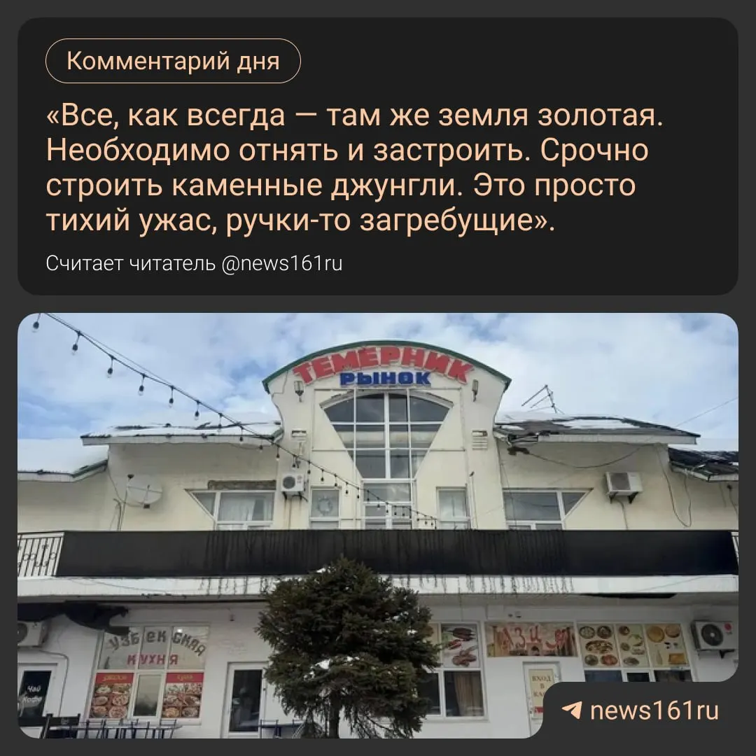 Власти обсуждают прекращение договора аренды территории рынка Темерник, что может сказаться на работе сотен торговых точек и занятости местных предпринимателей.