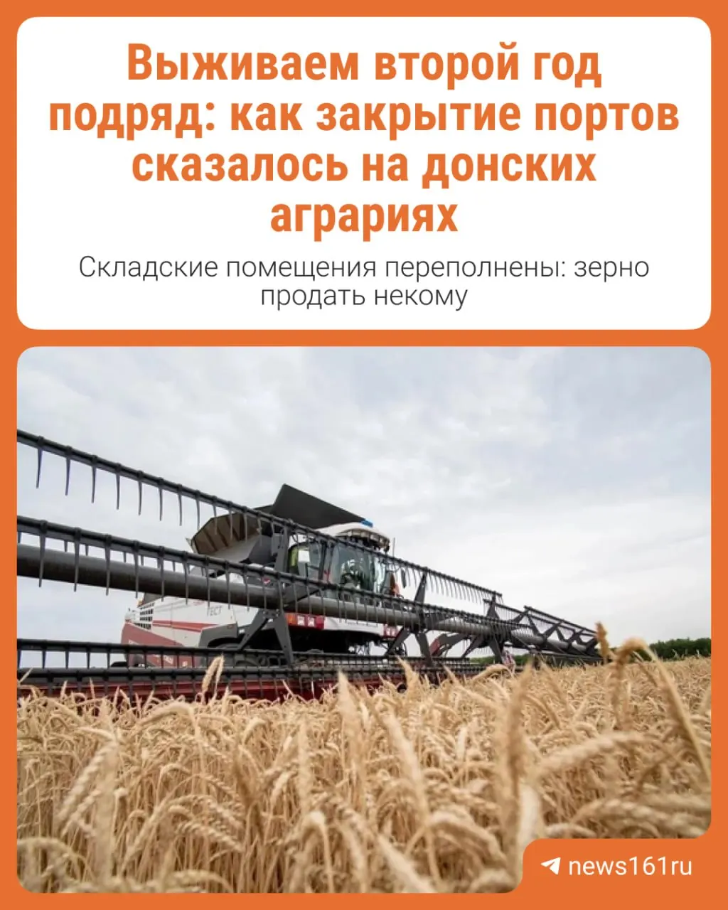 Из-за закрытия Азово-Черноморского бассейна часть грузов направляется к Балтике и в Каспий, но мощностей хватает не для прошлогодних объёмов. Донские аграрии переживают второй тяжёлый год: в 2025 году урожай пострадал от заморозков и засухи, в 2026-м зерно есть, но продать его некому.