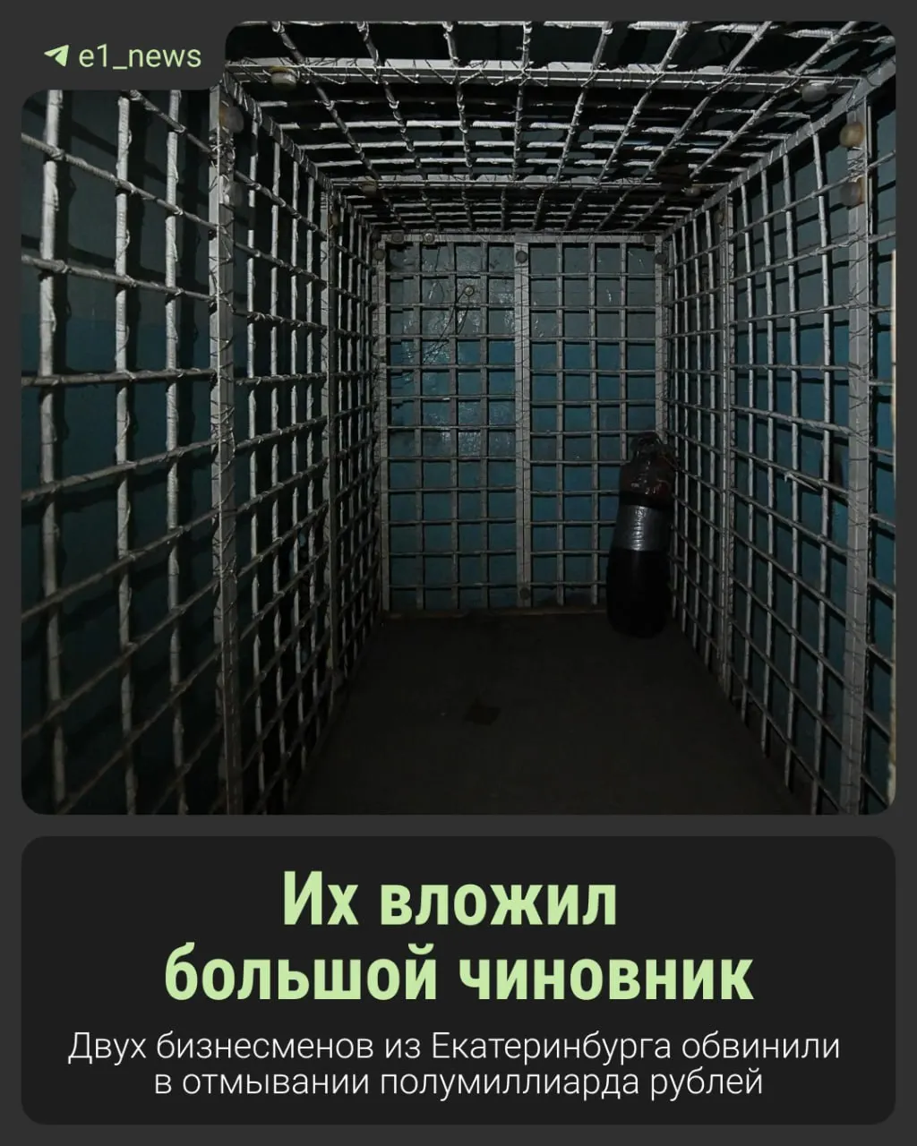 Следственные органы утверждают, что бизнесмены незаконно завладели землями возле аэропорта Кольцово, устроив там свалку, и запрашивают для каждого по 10 лет и конфискацию активов на 430 миллионов рублей.