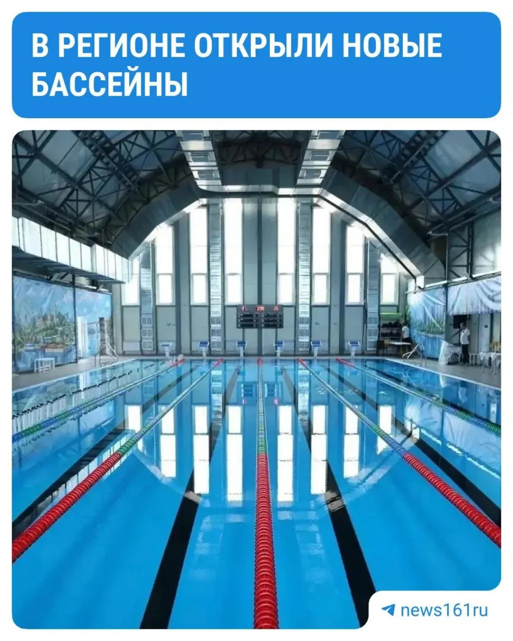 Новые бассейны рассчитаны на тренировки спортсменов и массовые занятия жителей. Финансирование составило около 1,5 млрд рублей, часть средств — из областного бюджета.