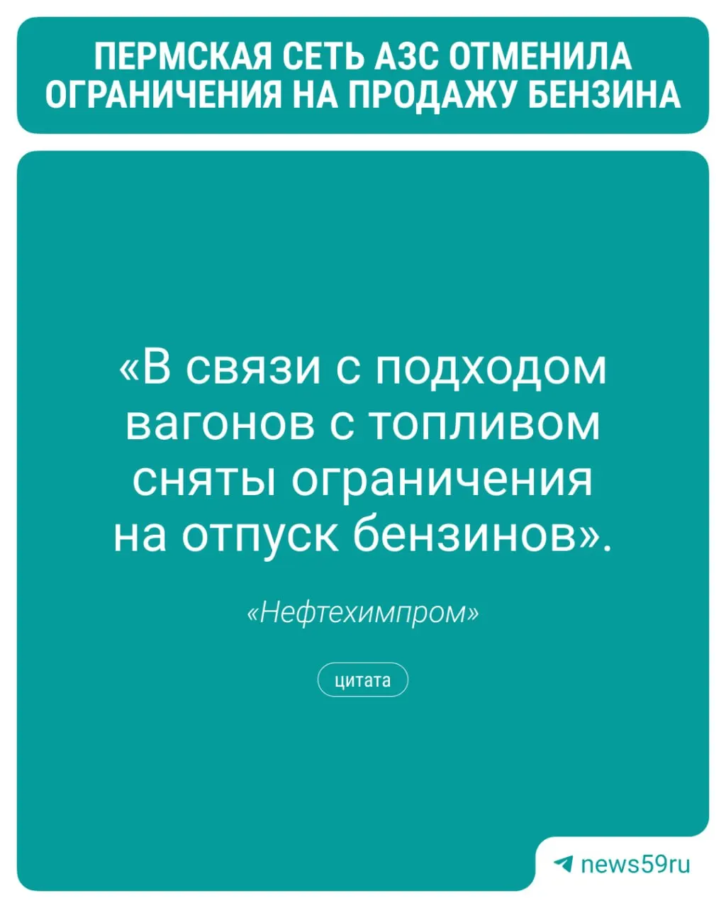 Компания объявила о снятии ограничений на продажу бензина в связи с ускоренной поставкой топлива; на утренних данных отмечается частичный дефицит АИ-92, АИ-95 и их разновидностей на отдельных заправках Перми.
