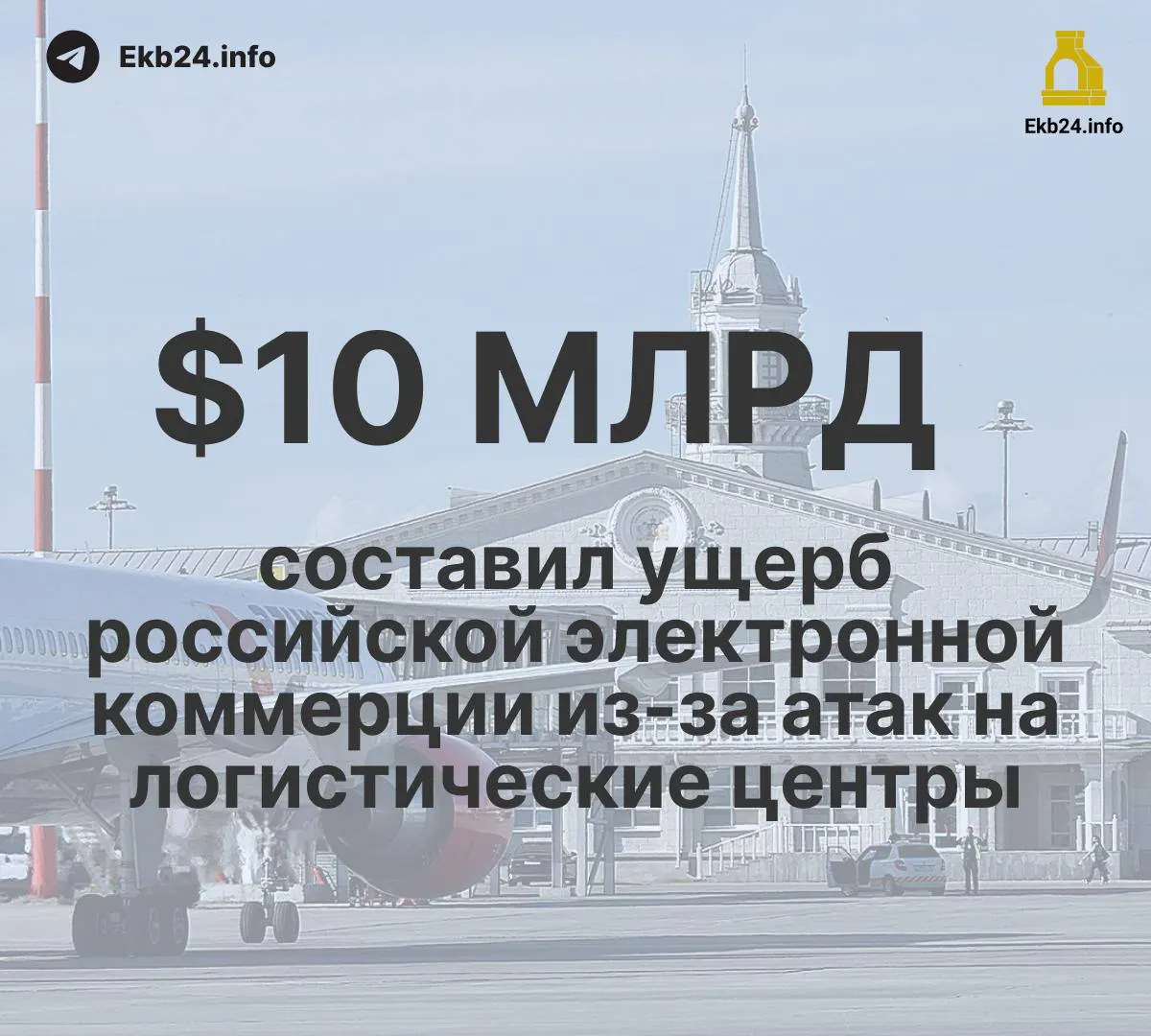 По итогам месяца ограничения в российских аэропортах составили 993 случая — в пять раз больше, чем в начале года; ущерб инфраструктуре оценивается в десятки миллиардов долларов.