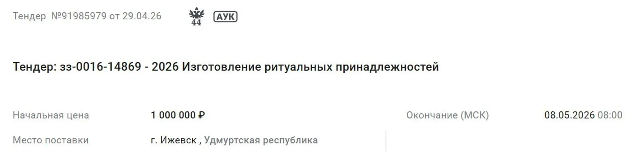 Правительство Удмуртии подписало контракт на поставку траурных венков и лент к ним на сумму 1 000 000 рублей с сроком исполнения до 30 декабря 2026 года.