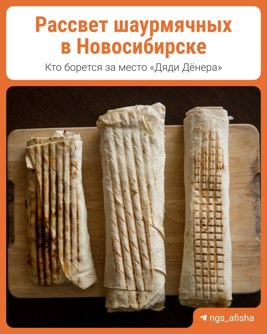 Рынок шаурмы Новосибирска обновляется: уход одних сетей и появление новых проектов создают условия для роста локального бизнеса, а старые павильоны получают новые названия.