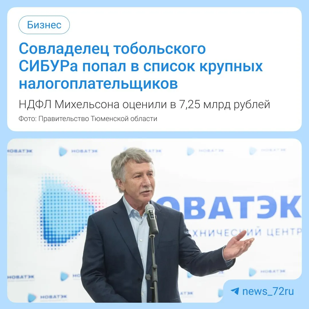 За 2025 год его доход составил 48,35 млрд рублей, НДФЛ — 7,25 млрд; источники дохода — дивиденды от «Новатэка» и ООО «Левит».
