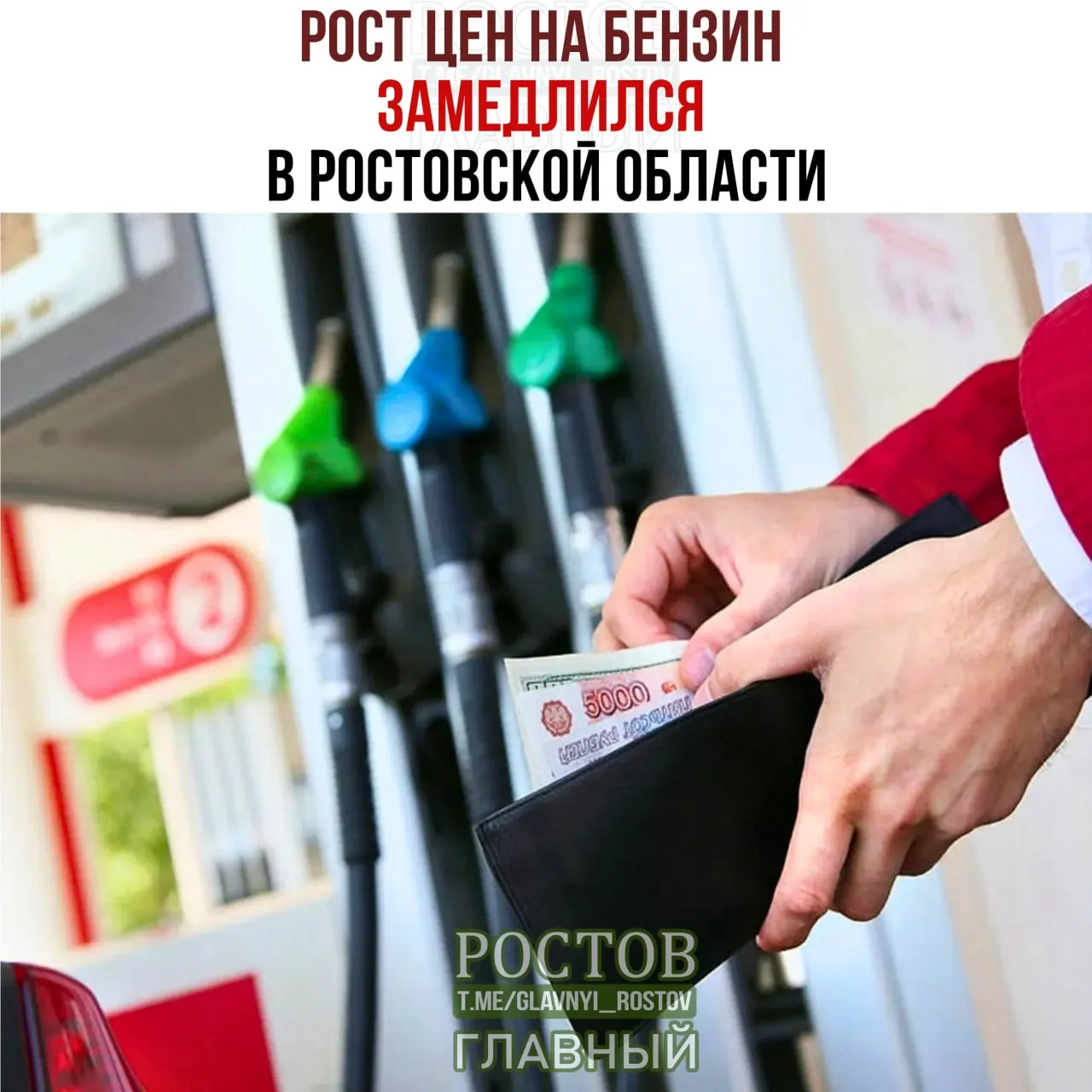 Средняя цена литра бензина в Ростовской области достигла 83,81 рубля, рост замедлился по сравнению с прошлой неделей; дизельное топливо дешевеет.