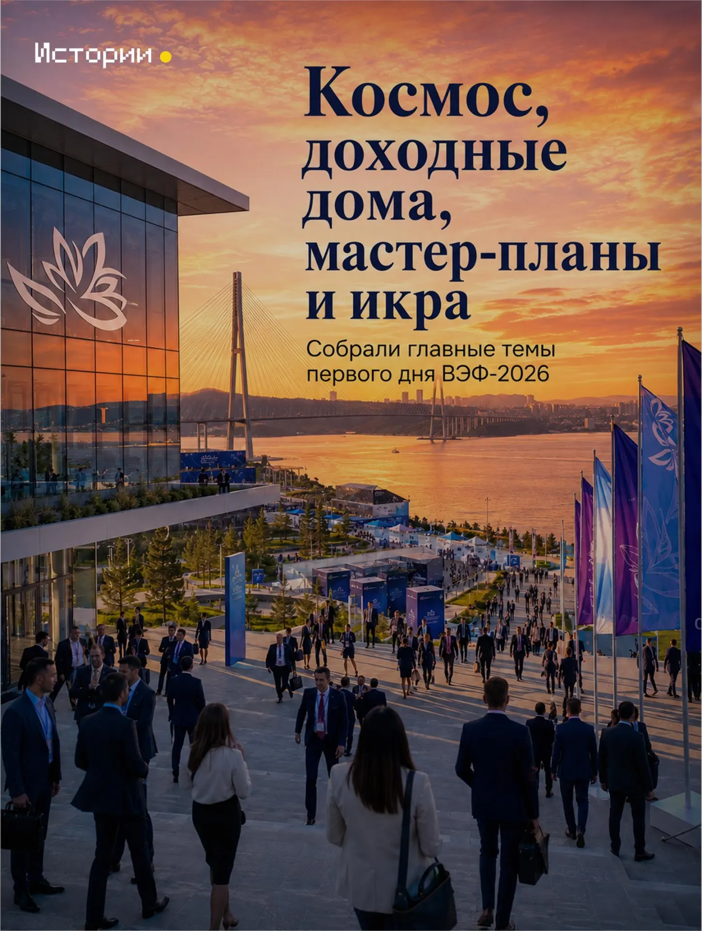 Ключевые темы дня по итогам первого дня форума во Владивостоке и обсуждения перспектив развития региона.