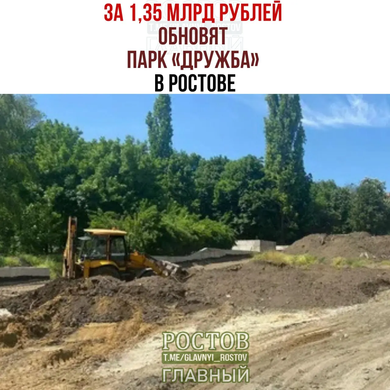 В Ростове реконструируют парк «Дружба» с последовательными этапами финансирования: 762 млн, 394 млн и 196 млн рублей, с обещанием сохранить существующие деревья.