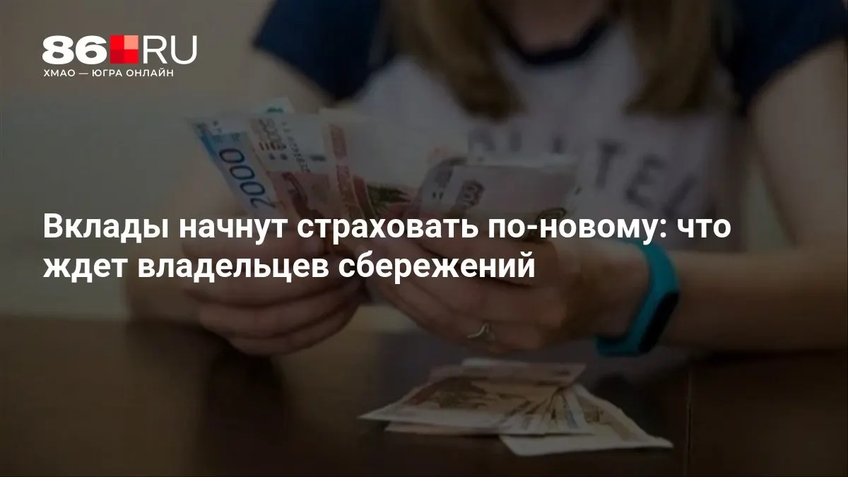 Расширенная система страхования депозитов начнет действовать с 2027 года.