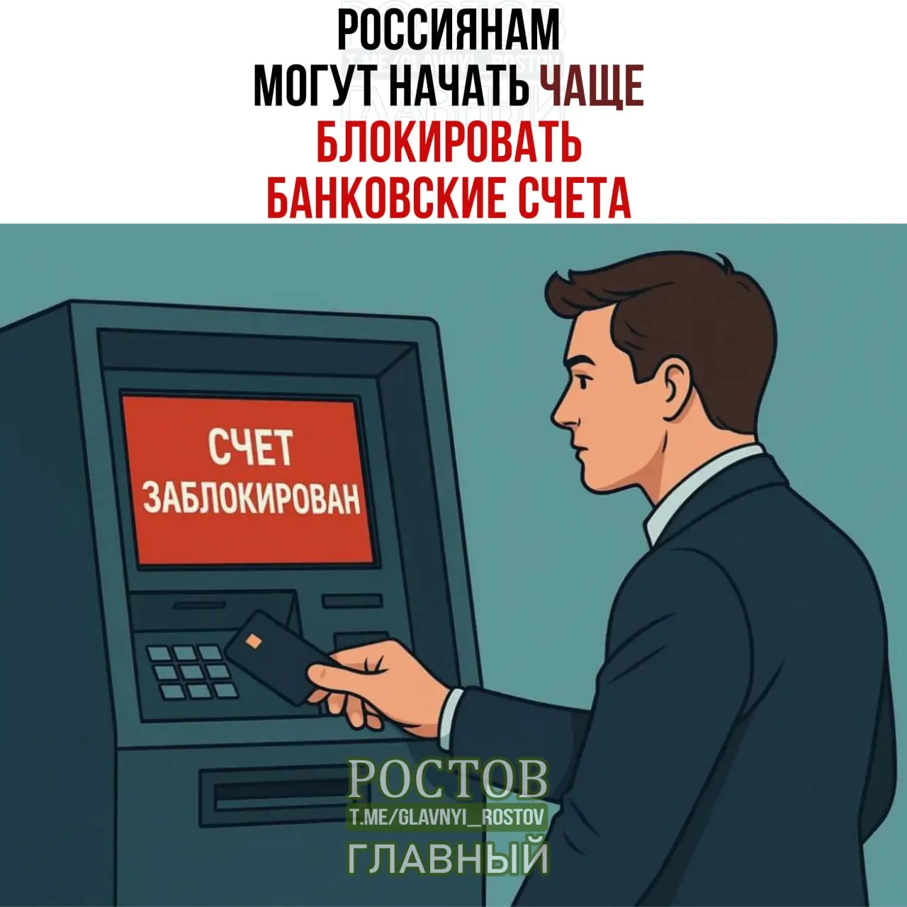 Банки могут чаще блокировать счета граждан, если данные ФИО и даты рождения совпадают с данными лиц, чьи средства заморожены, в рамках дополнительных проверок.