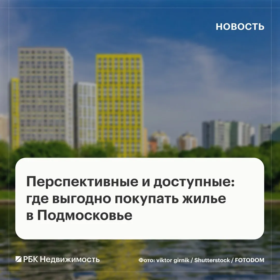 Из-за дефицита массовых новостроек и роста цен в столице спрос смещается к пригородам, где предложение доступнее.