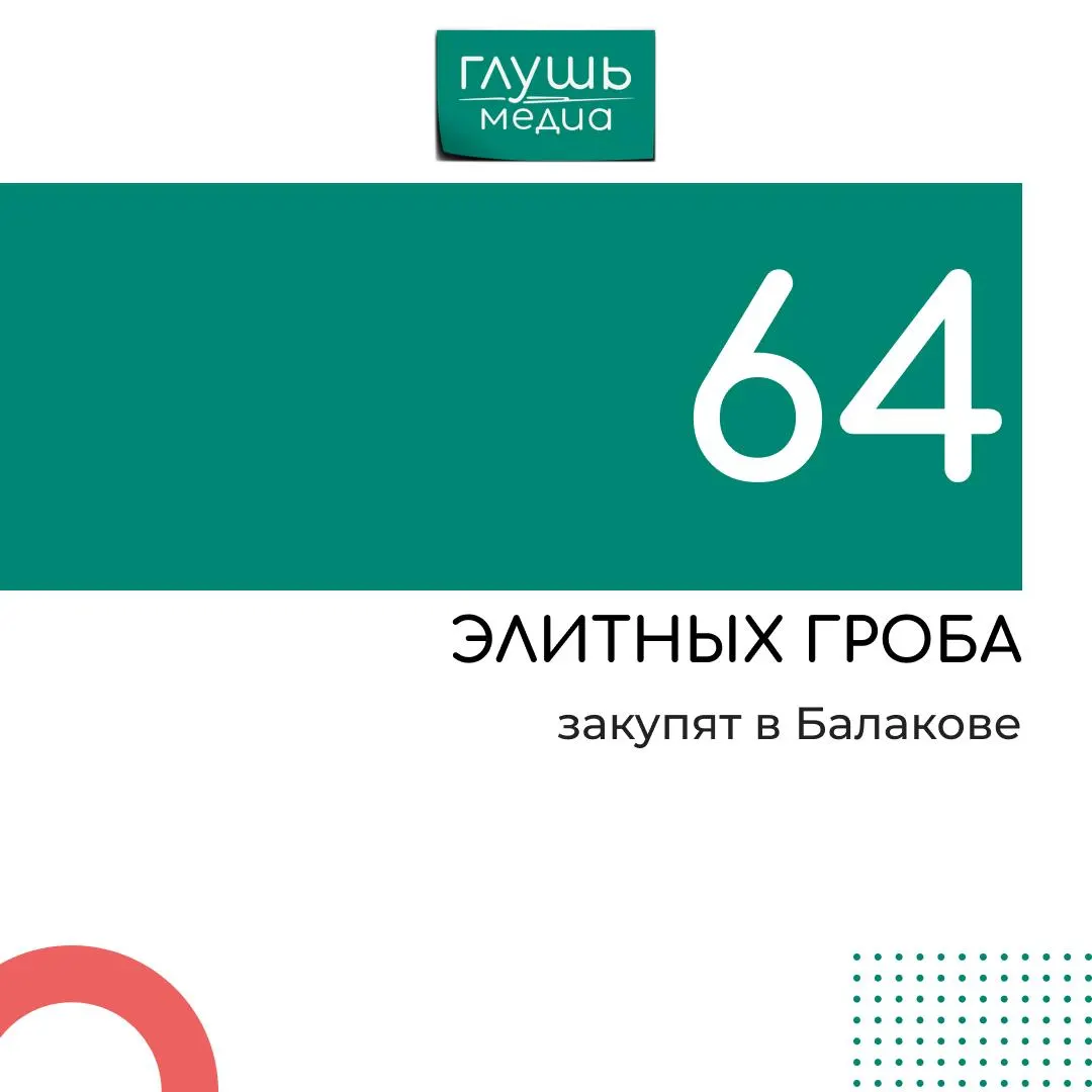 Закупка предусматривает 60 гробов из сосны: 30 изделий под вишню, 30 — под орех, дополнительно четыре — специальные; контракт оценивается в более чем 1,2 млн рублей.