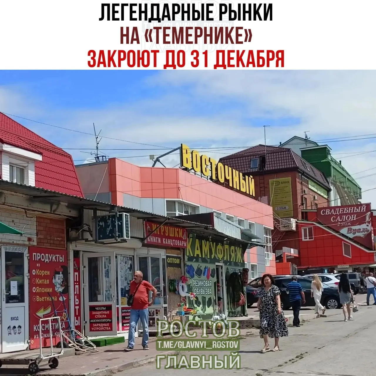 Администрация объявила о закрытии рынков Темерника до 31 декабря; предпринимателям предстоит искать новые места для торговли.