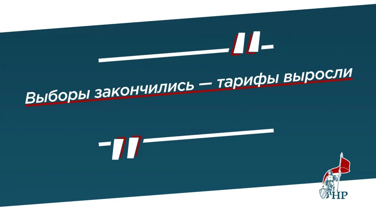 После выборов власти Коми приняли законопроект о повышении тарифов и сокращении льгот. В среднем платежи вырастут на 15,3%, в отдельных муниципалитетах — до 30,3%. Тарифы на тепло, воду и водоотведение подскочат на 30,3%, электроэнергия — на 11,3% (для некоторых — до 16,2%). Для бизнеса рост может достигнуть 50%, льготы для малого и среднего бизнеса, сельских больниц и соцобъектов ограничены. Из бюджета региона выделят 1,95 млрд рублей на компенсации ресурсникам, что приведет к двойной оплате через квитанции и налоги.